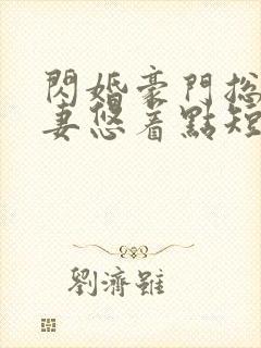 闪婚豪门总裁宠妻悠着点短剧全集在线观看