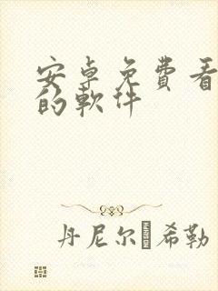 安卓免费看漫画的软件