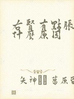 右肾有点胀痛是什么原因