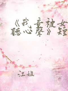 《我竟被女帝偷听心声》短剧