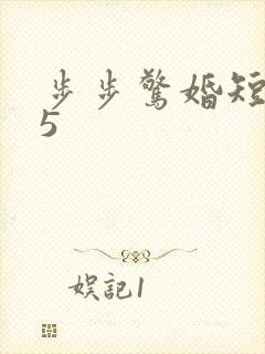 步步惊婚短剧25