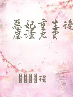 恶妃重生后只想虐渣免费