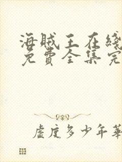 海贼王在线观看免费全集完整版高清