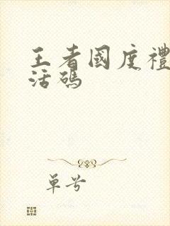 王者国度礼包激活码