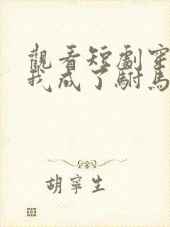 观看短剧穿越后我成了驸马