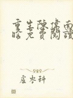 重生陈伟南夏洛晗免费阅读