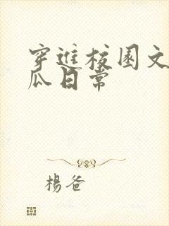 穿进校园文里吃瓜日常