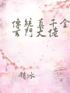 传统真千金竟是玄门大佬