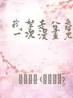 我拿走公爵的第一次漫画免费阅读