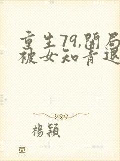 重生79,开局被女知青退婚最新更新