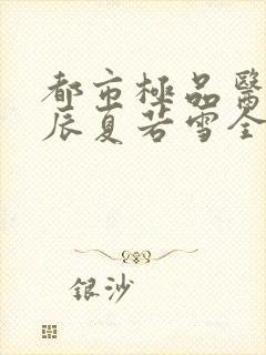 都市极品医神叶辰夏若雪全本最新章