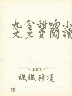 九分甜吻小说全文免费阅读