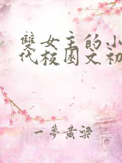 双女主的小说现代校园文初恋