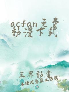 acfan免费动漫下载