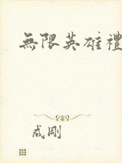 无限英雄礼包码