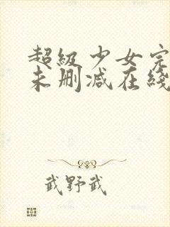 超级少女完整版未删减在线免费观看