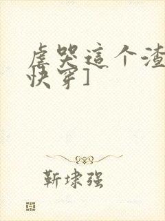 虐哭这个渣受[快穿]