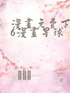 漫画免费下拉式6漫画星球