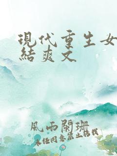 现代重生女主完结爽文