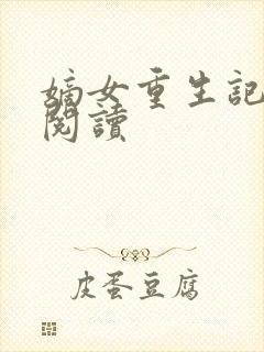 嫡女重生记免费阅读