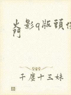 火影q版头像水门