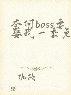 奈何boss要娶我一季免费