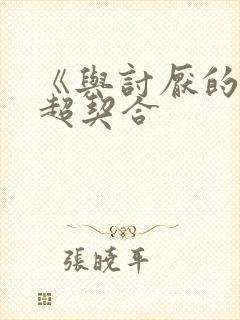 《与讨厌的姐姐超契合