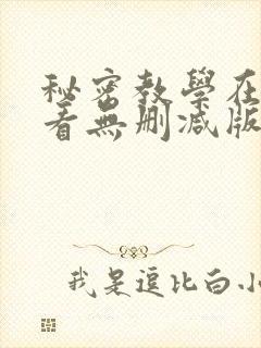 秘密教学在线观看无删减版漫画免费网址