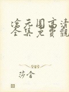 沧元图高清动漫全集免费观看高清