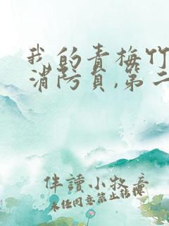 我的青梅竹马是消防员,第二季