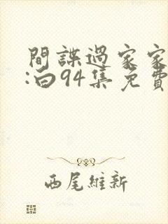 间谍过家家代号:白94集免费观看