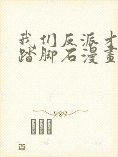 我们反派才不当踏脚石漫画免费阅读