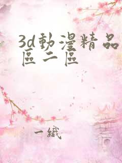 3d动漫精品一区二区