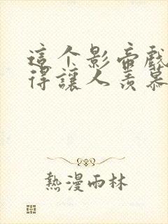 这个影帝戏路窄得让人羡慕小说免费阅读