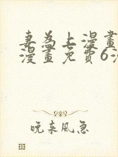 妻为上漫画快看漫画免费6漫画