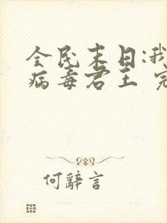 全民末日:我,病毒君王 完本