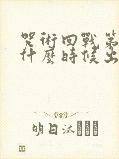 咒术回战第3季什么时候出