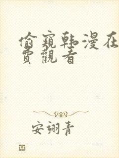 偷窥韩漫在线免费观看