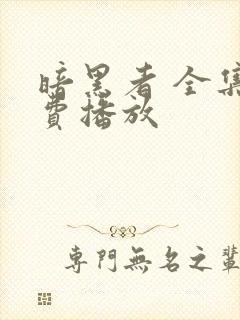 暗黑者 全集免费播放