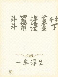 斗罗漫画4终极斗罗漫画下拉式