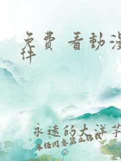 免费 看动漫软件