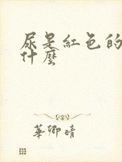 尿是红色的是为什么