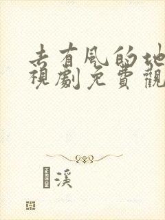 去有风的地方电视剧免费观看tvb