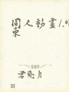 同人动画/.啊东