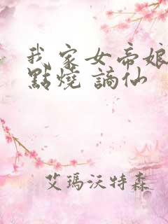 我家女帝娘子有点烧 谪仙