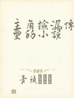 主角捡漏传国玉玺的小说