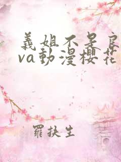 义姐不是良妈ova动漫樱花免费