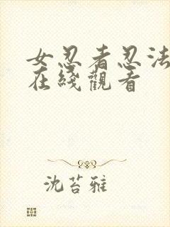 女忍者忍法帖4在线观看