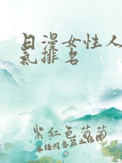 日漫女性人物人气排名