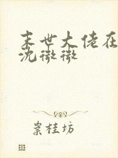 末世大佬在七零沈微微